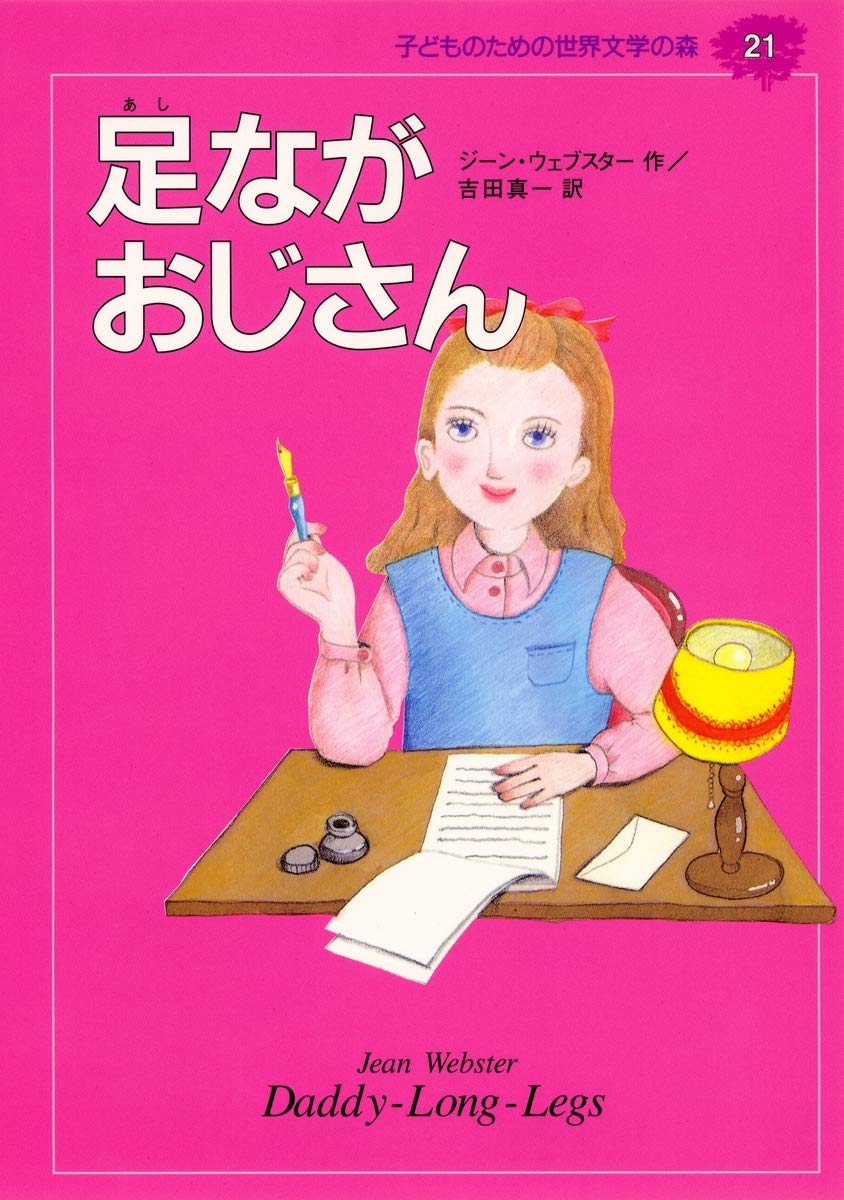 足ながおじさん (子どものための世界文学の森 21) | ジーン・ウェブ